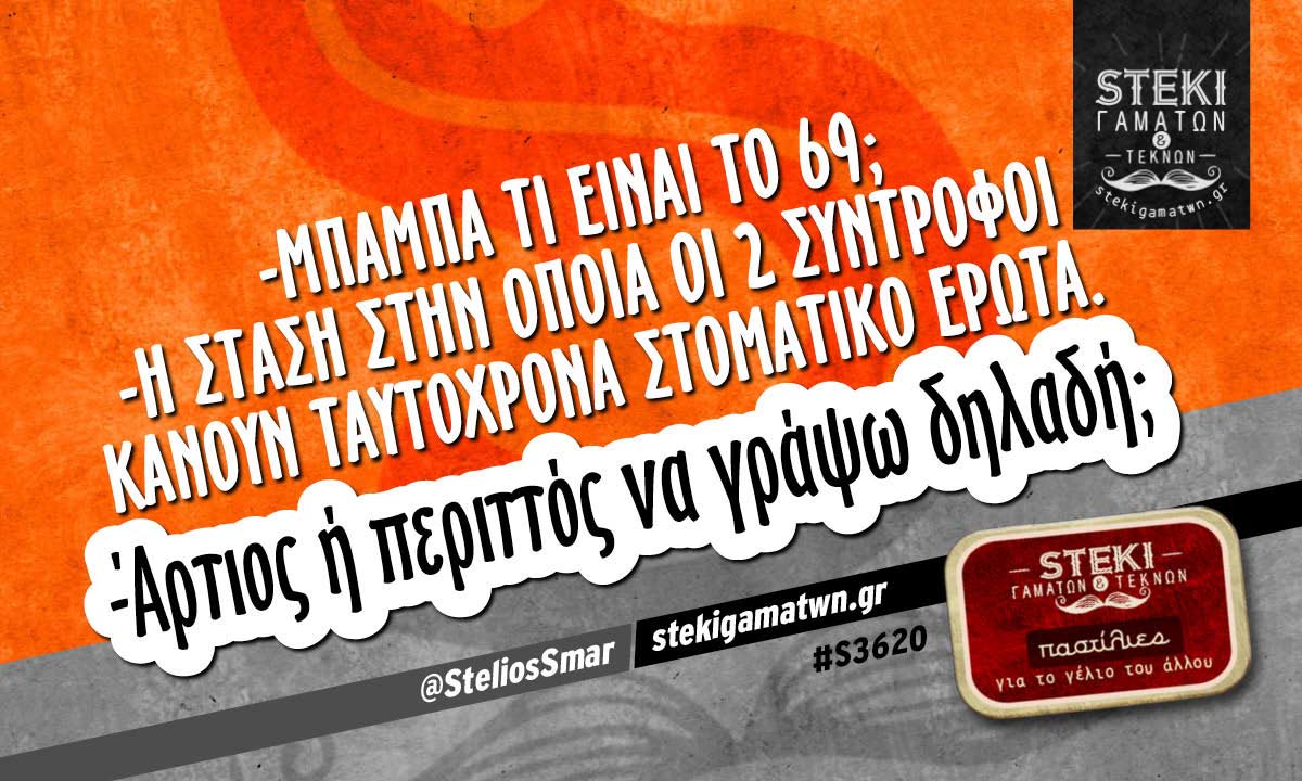 -Μπαμπά τι είναι το 69; @SteliosSmar
