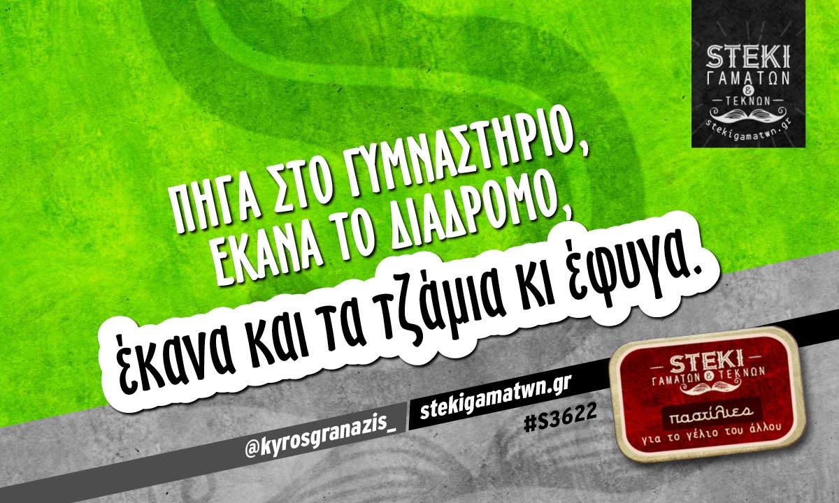 Πήγα στο γυμναστήριο @kyrosgranazis_