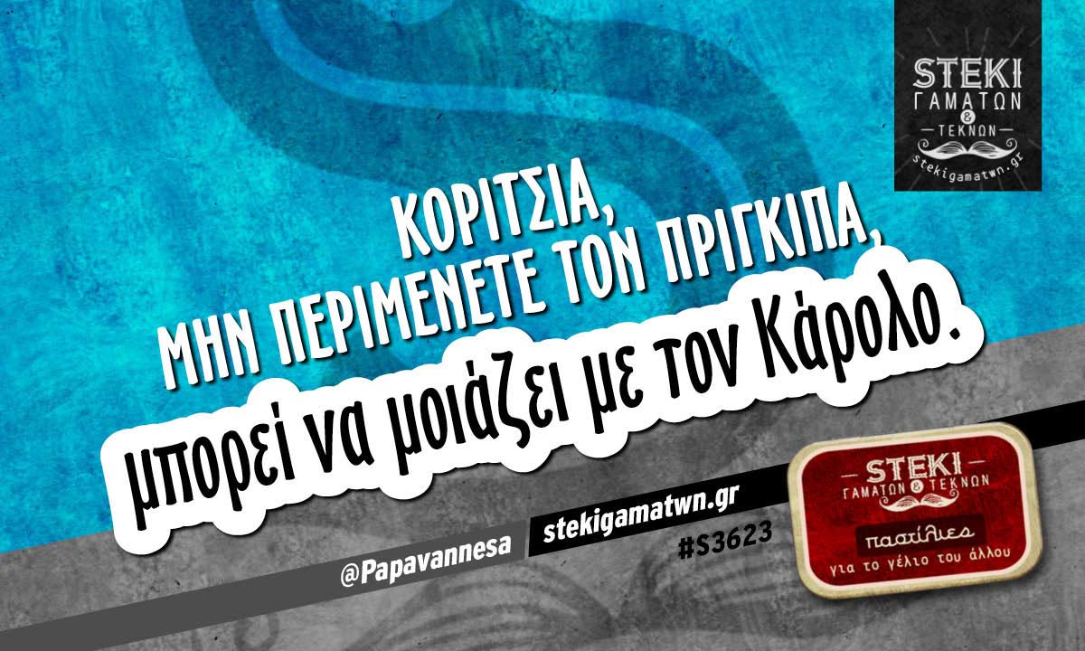 κορίτσια, μην περιμένετε τον πρίγκιπα @Papavannesa