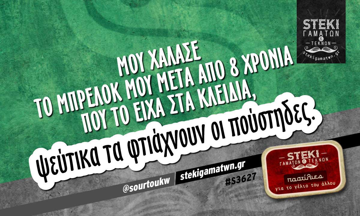 Μου χάλασε το μπρελόκ μου  @sourtoukw