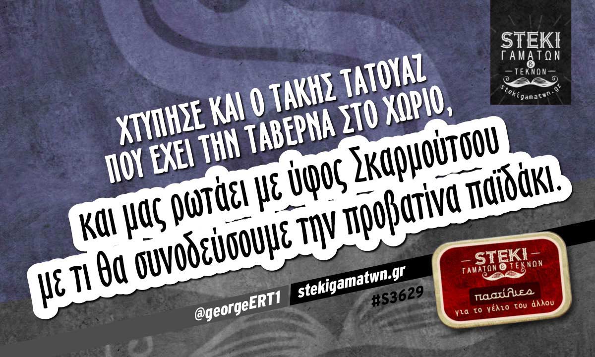 Χτύπησε και ο Τάκης τατουάζ  @georgeERT1