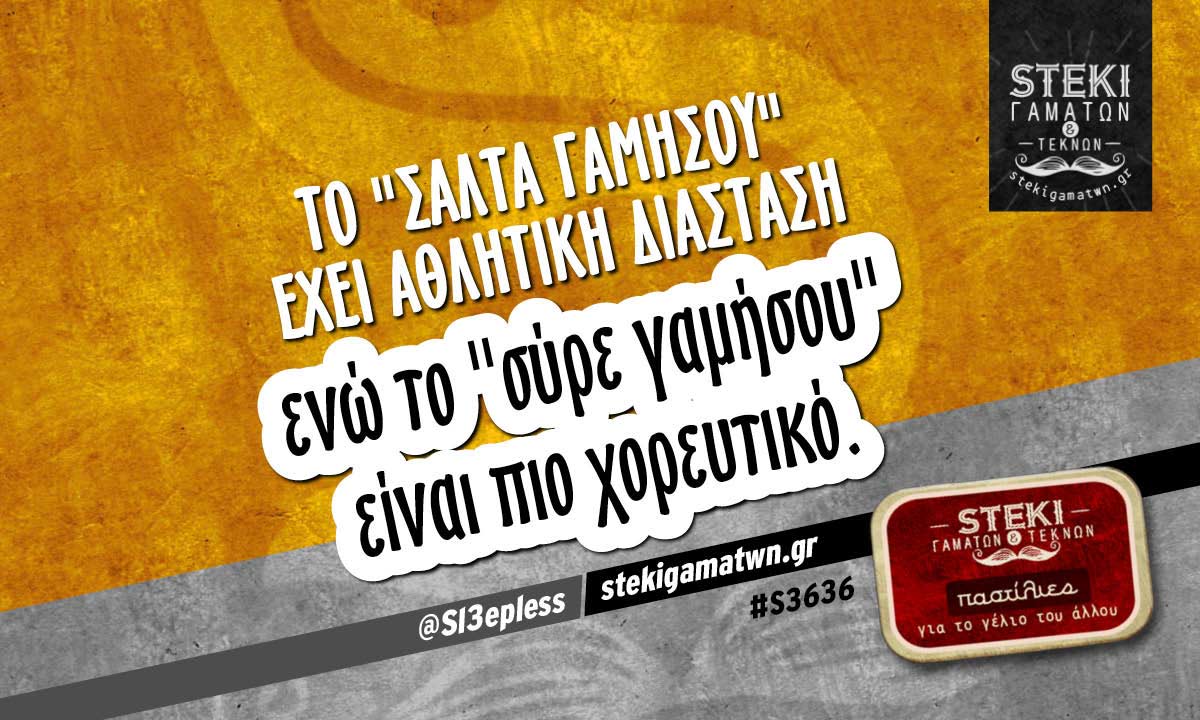 Το «σάλτα γαμήσου»  @Sl3epless