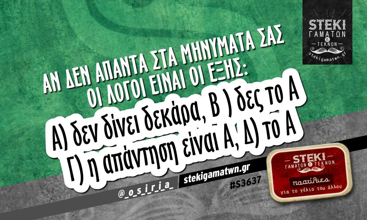Αν δεν απαντά στα μηνύματά σας  @_o_s_i_r_i_a_