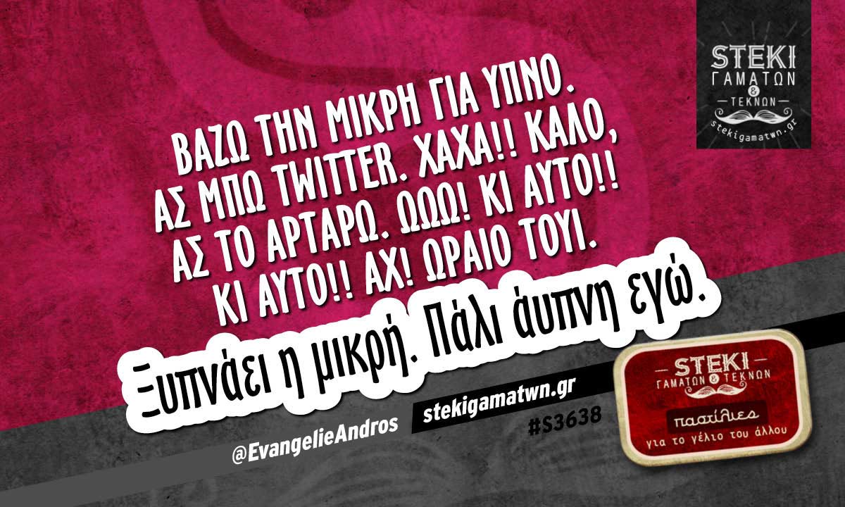 Βάζω την μικρή για ύπνο @EvangelieAndros