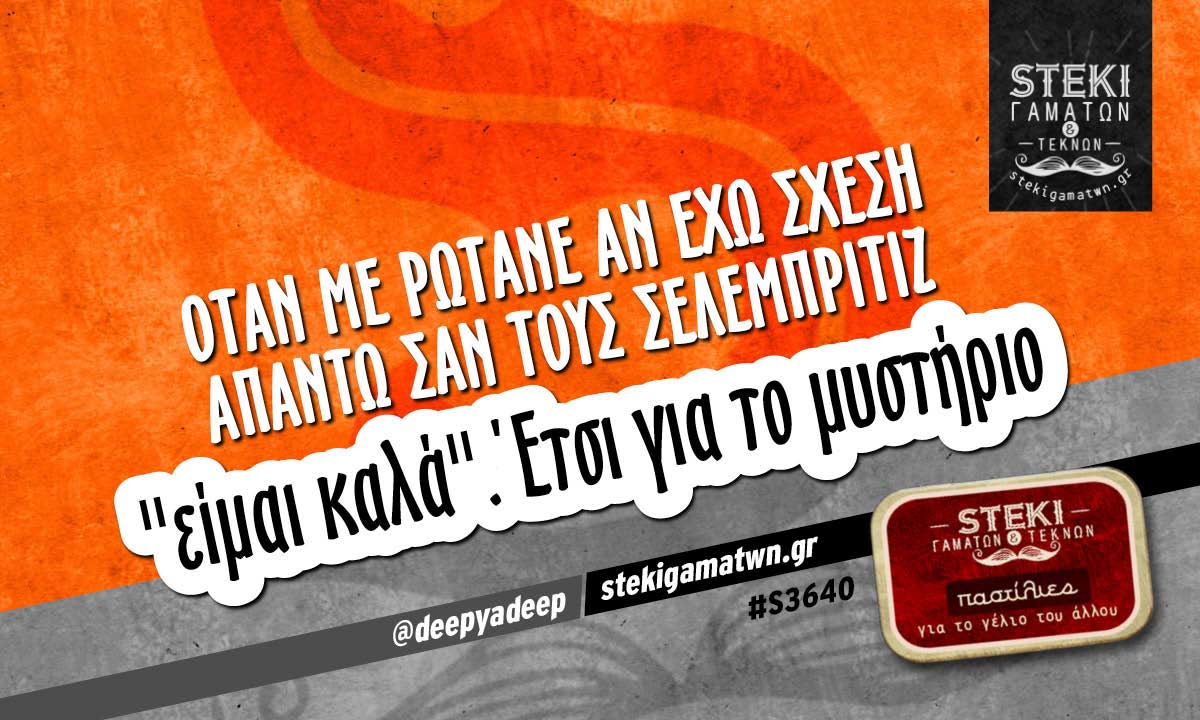 Όταν με ρωτάνε αν έχω σχέση απαντώ @deepyadeep