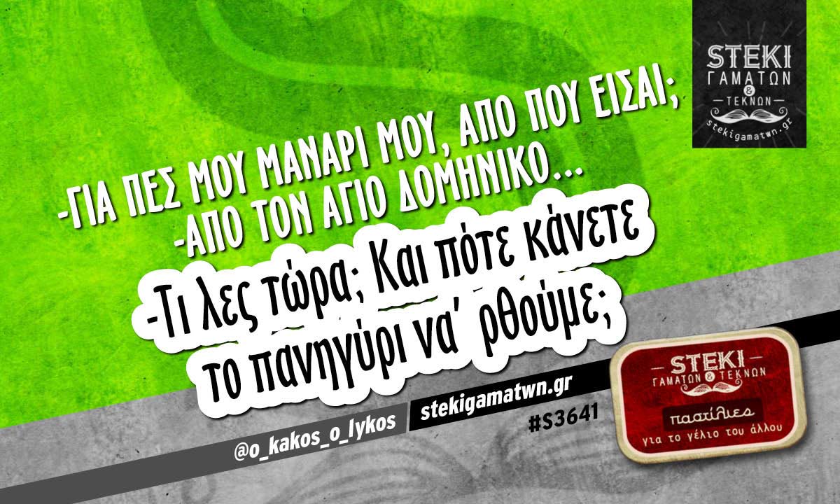 -Για πες μου μανάρι μου, από πού είσαι; @o_kakos_o_lykos