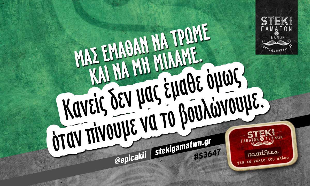Μας έμαθαν να τρώμε και να μη μιλάμε @epicakii