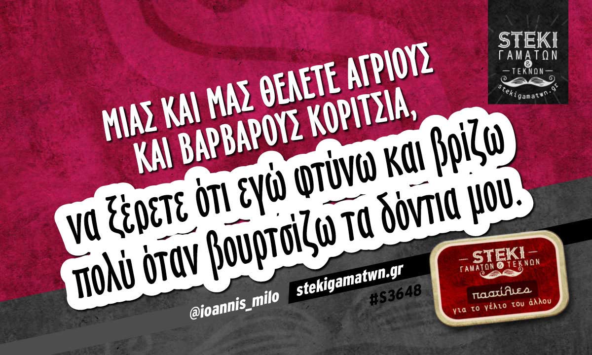 Μιας και μας θέλετε άγριους και βάρβαρους @ioannis_milo