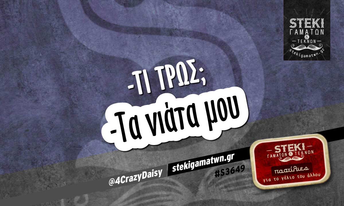 -τι τρως;  @4CrazyDaisy