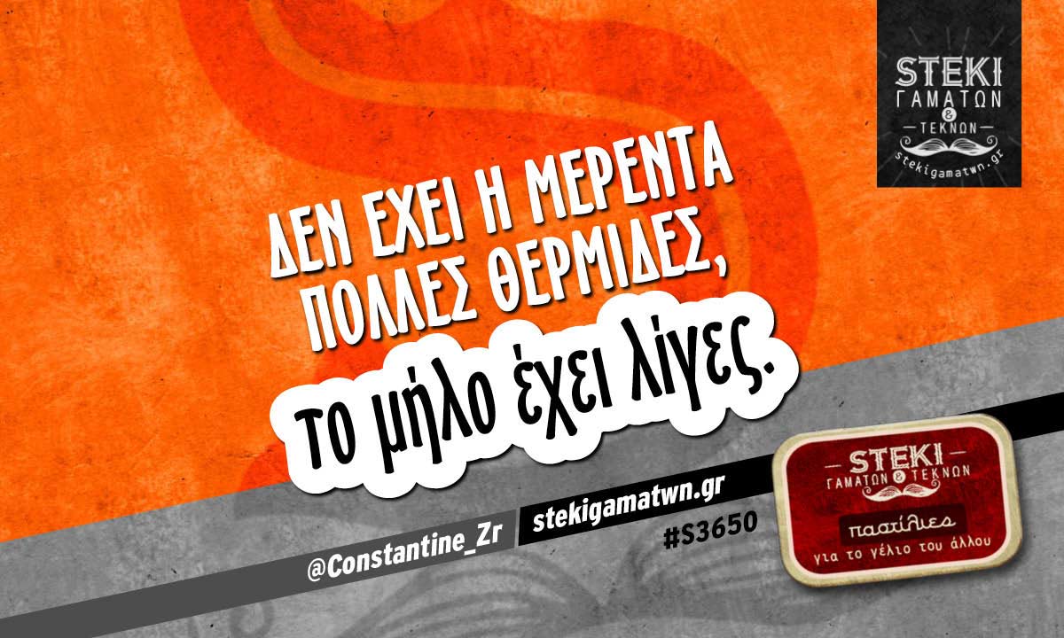 Δεν έχει η Μερέντα πολλές θερμίδες @Constantine_Zr