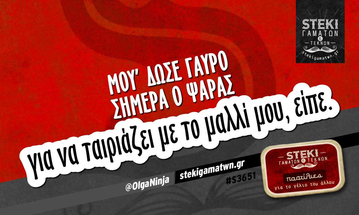 Μου’ δωσε γαύρο σήμερα ο ψαράς  @OlgaNinja