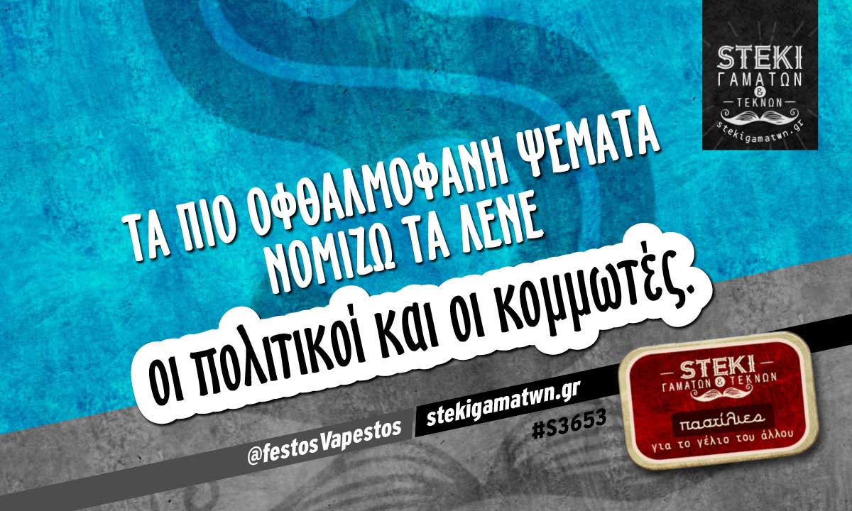 Τα πιο οφθαλμοφανή ψέματα  @festosVapestos