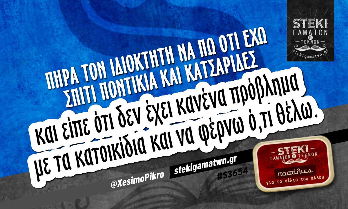 Πήρα τον ιδιοκτήτη να πω  @XesimoPikro