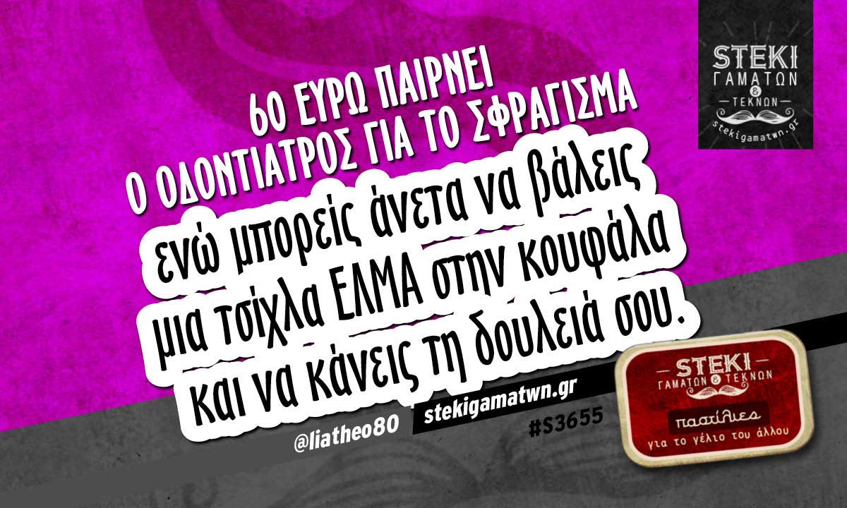 60 ευρώ παίρνει ο οδοντίατρος  @liatheo80