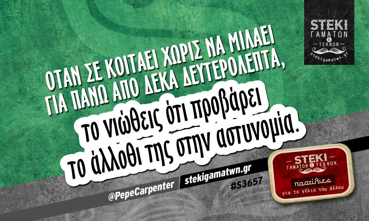 Όταν σε κοιτάει χωρίς να μιλάει  @PepeCarpenter