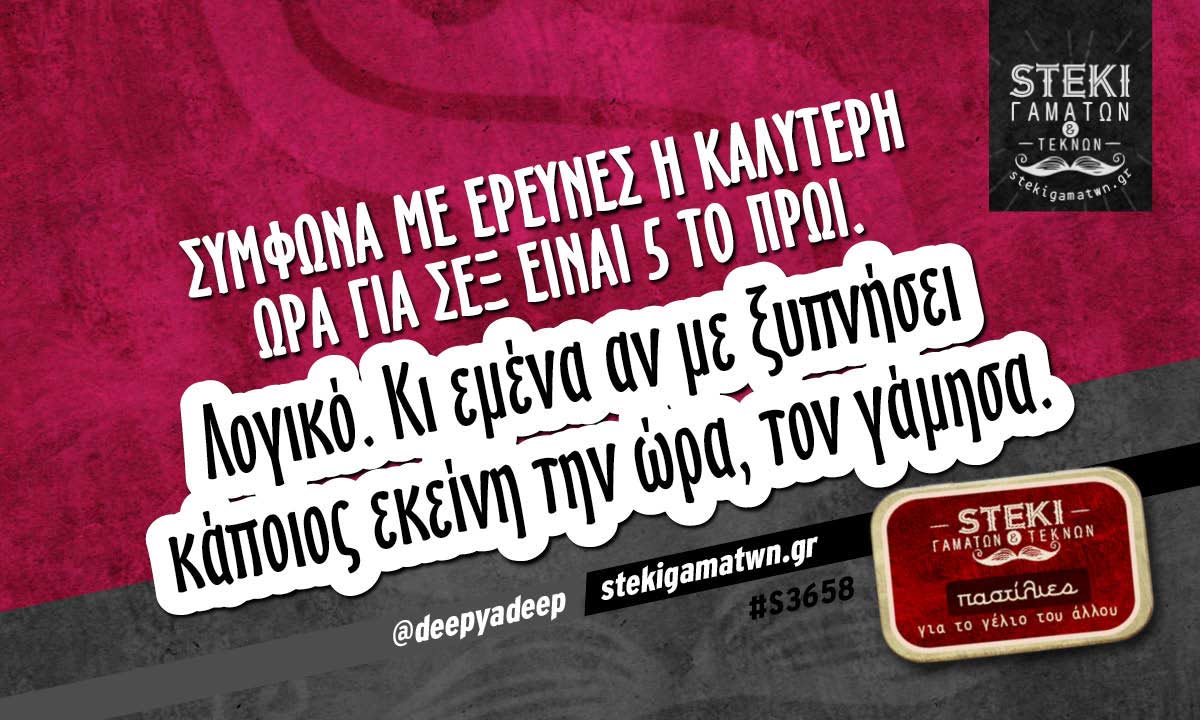 Σύμφωνα με έρευνες  @deepyadeep
