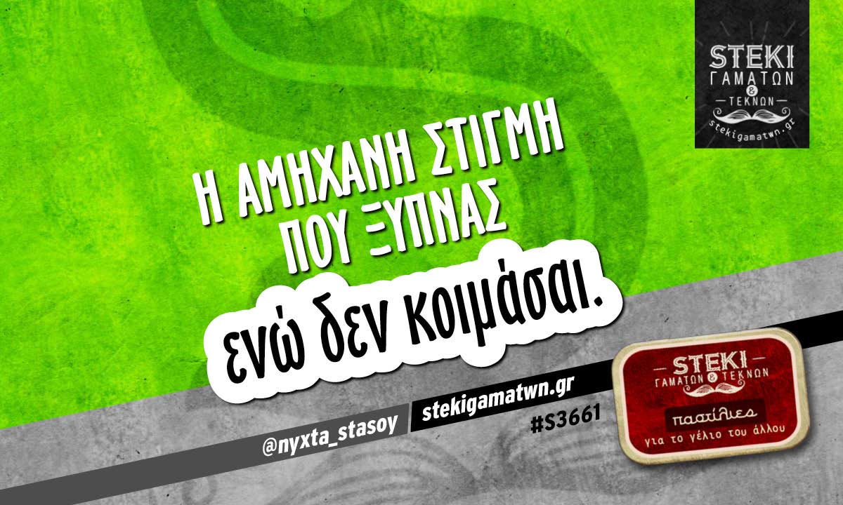 Η αμήχανη στιγμή που ξυπνάς  @nyxta_stasoy
