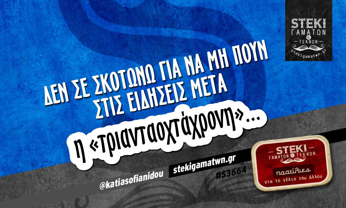 Δεν σε σκοτώνω  @katiasofianidou