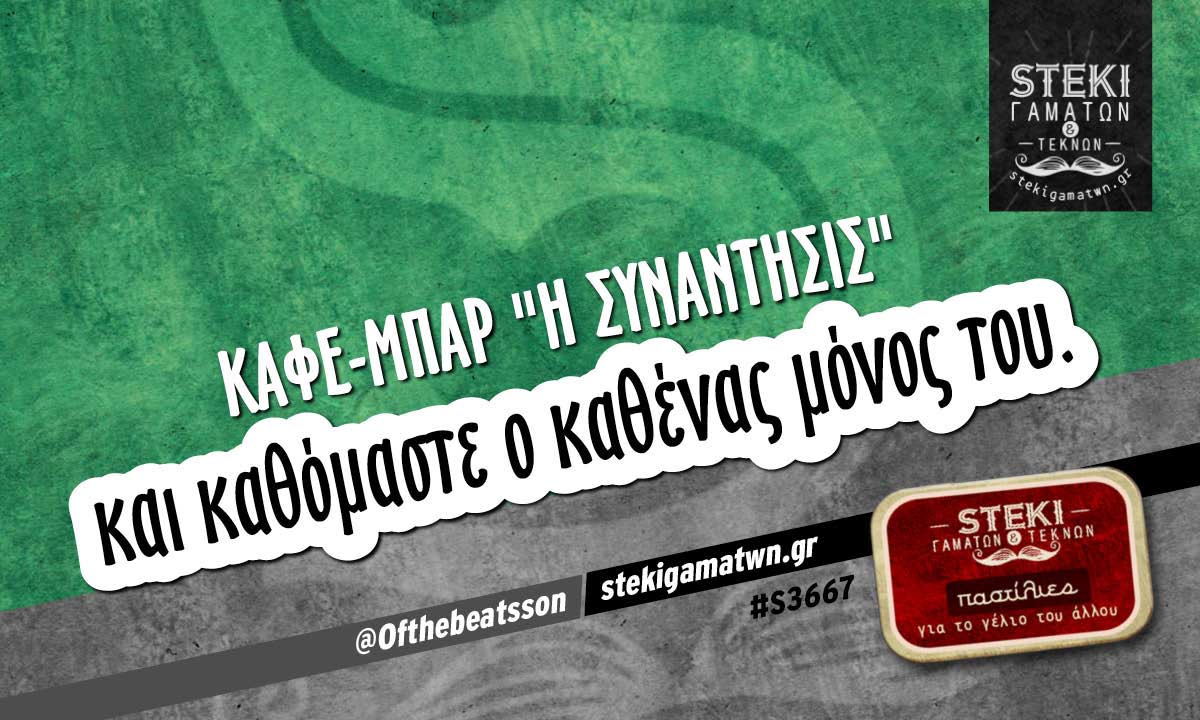 καφέ-μπαρ «η συνάντησις»  @Ofthebeatsson