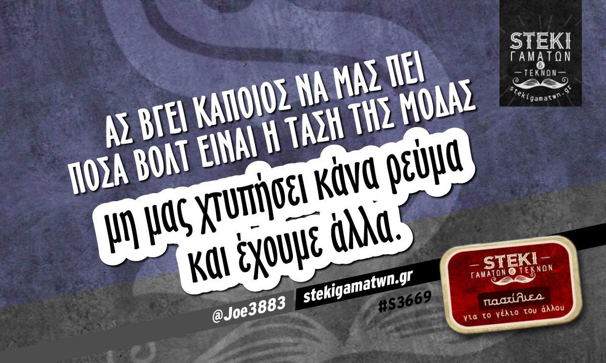 Ας βγει κάποιος να μας πει  @Joe3883