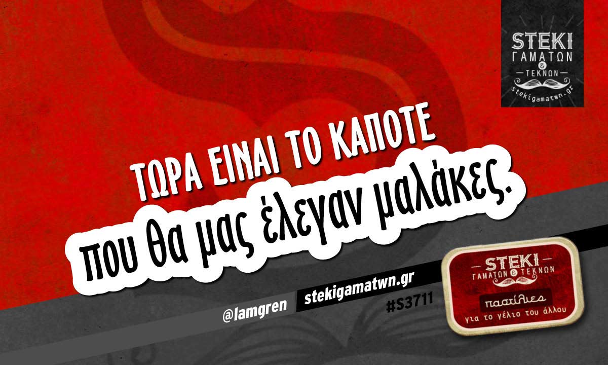 Τώρα είναι το κάποτε  @lamgren