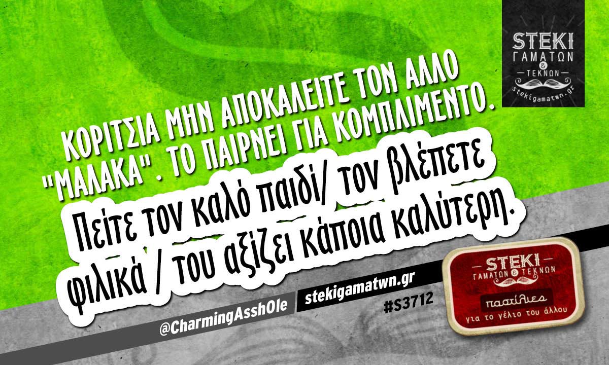 Κορίτσια μην αποκαλείτε τον άλλο “μαλάκα” @CharmingAssh0le