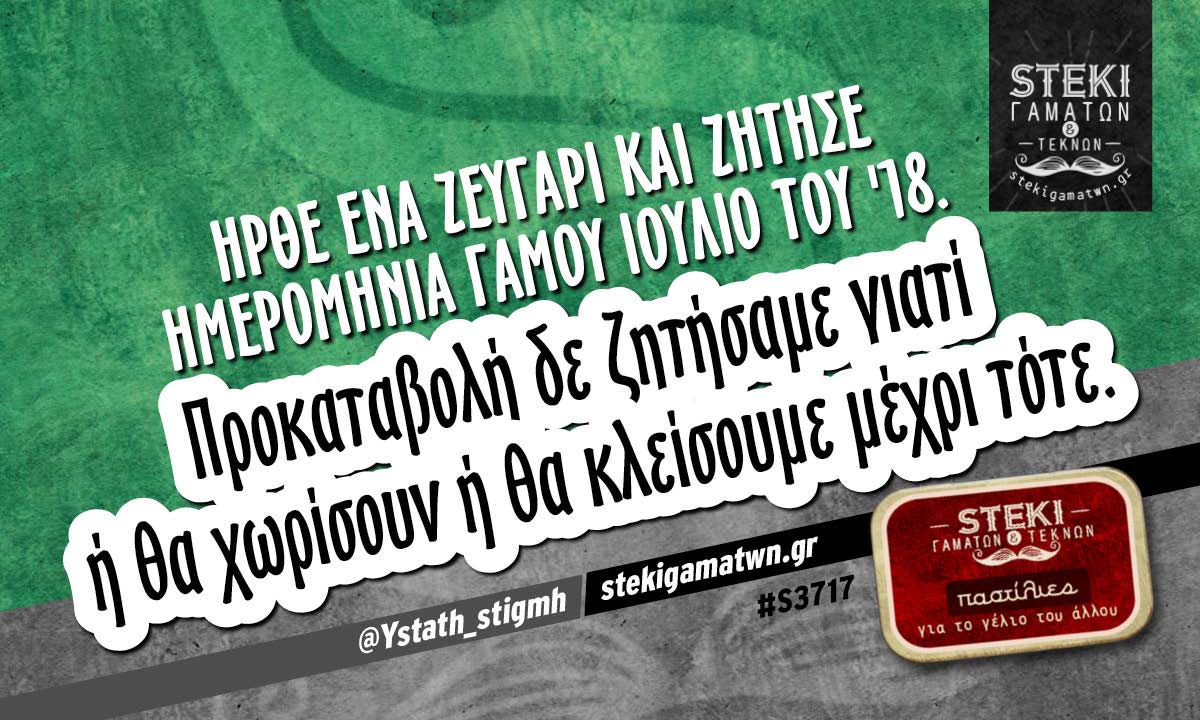 Ήρθε ένα ζευγάρι και ζήτησε ημερομηνία γάμου @Ystath_stigmh