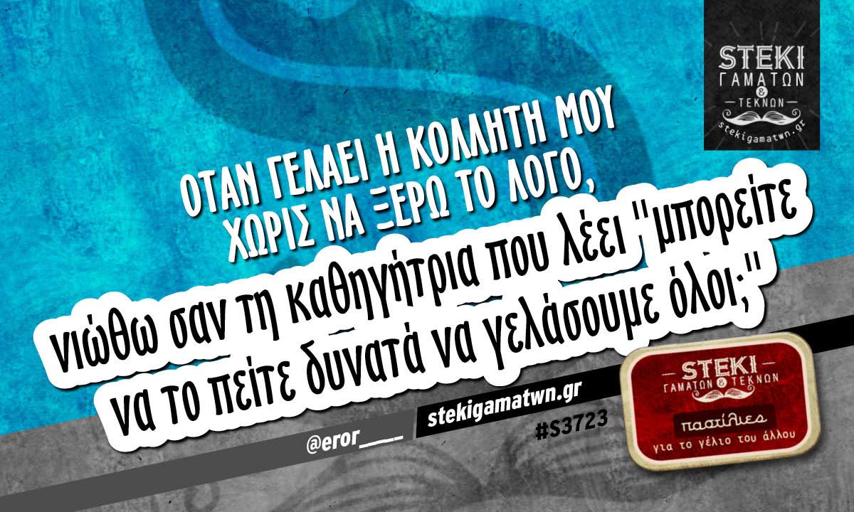 Όταν γελάει η κολλητή μου χωρίς να ξέρω το λόγο @eror_____