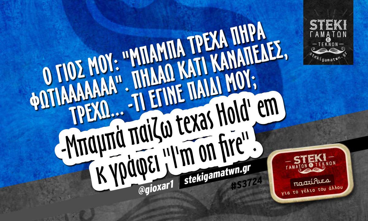 Ο γιός μου: «Μπαμπά τρέχα πήρα φωτιάαααααα» @gioxar1