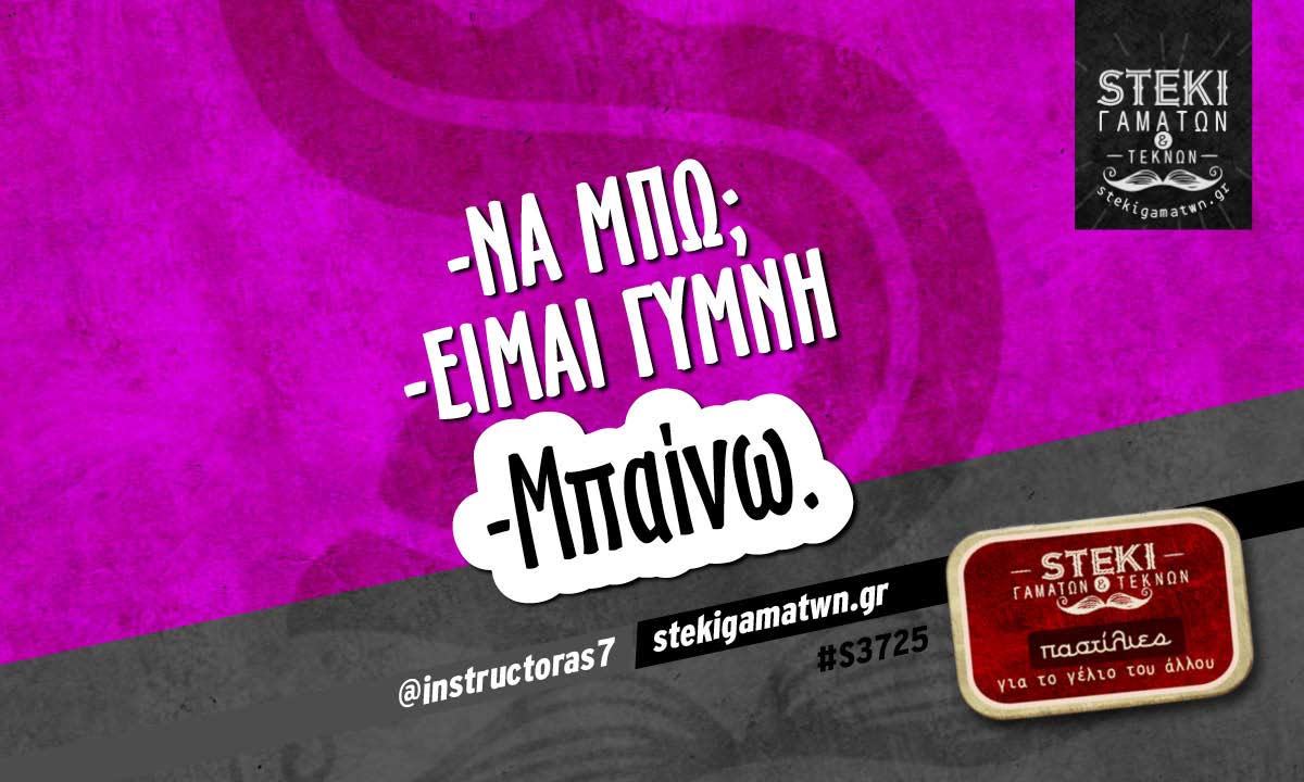 -να μπω; @instructoras7