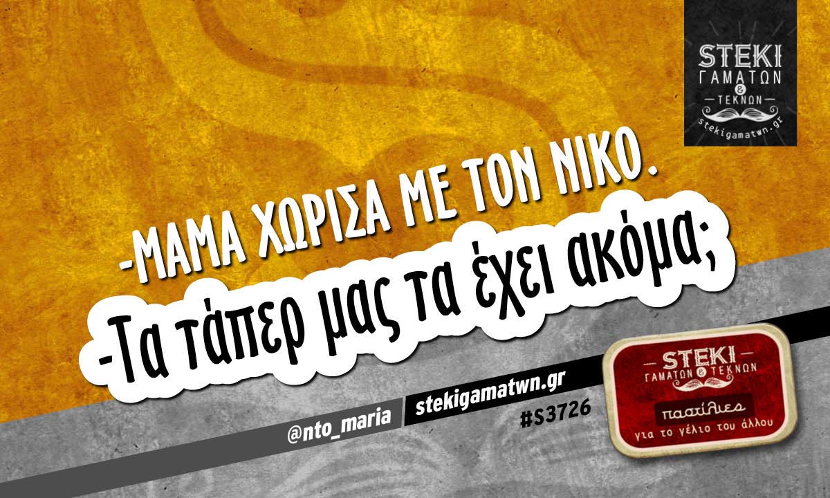 -Μαμά χώρισα με τον Νίκο. @nto_maria
