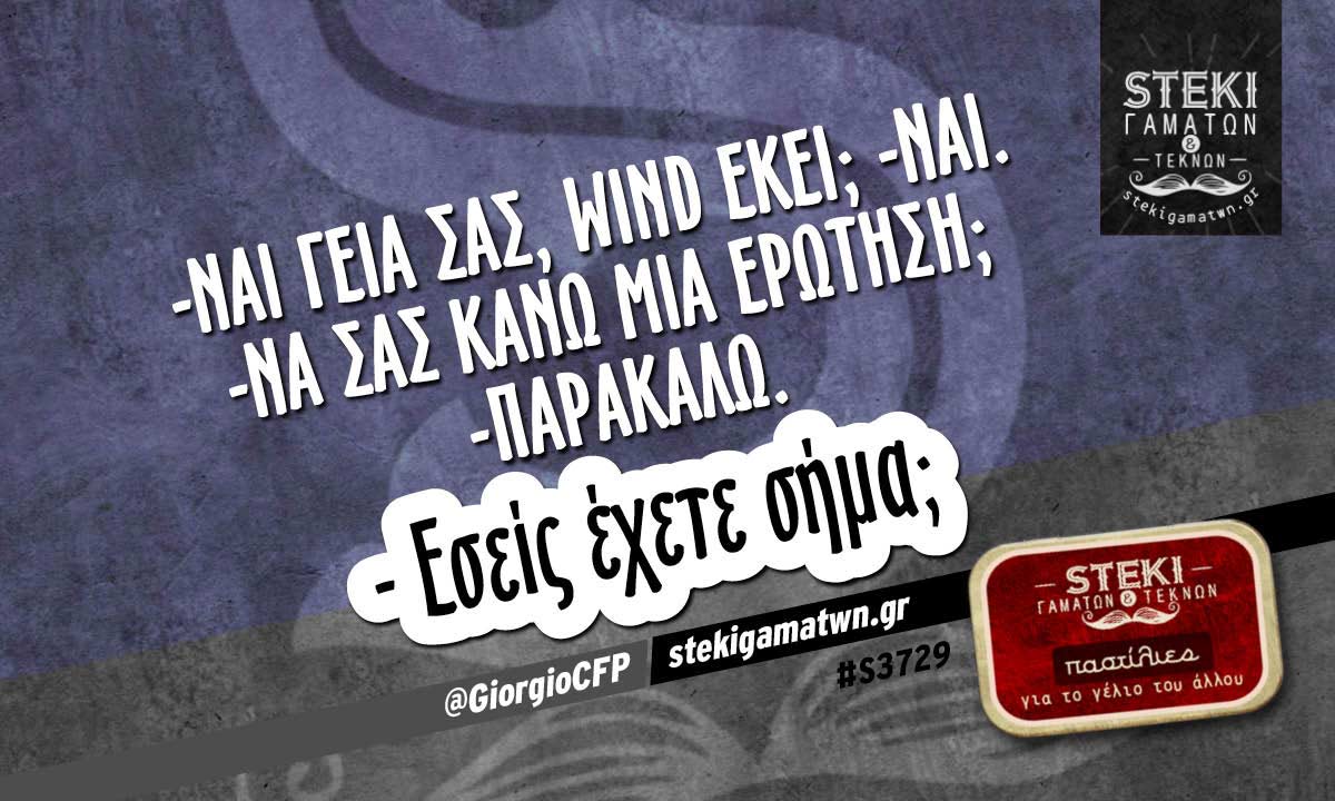 – Ναι γεια σας,Wind εκεί;  @GiorgioCFP