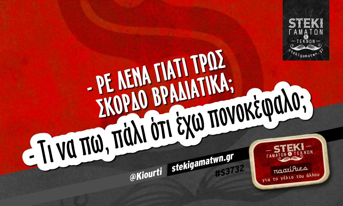 – Ρε Λένα γιατί τρως σκόρδο βραδιάτικα;  @Kiourti