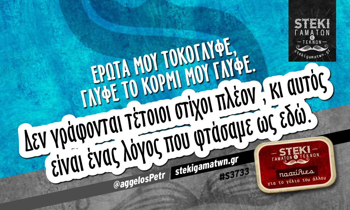 Έρωτα μου τοκογλύφε @aggelosPetr