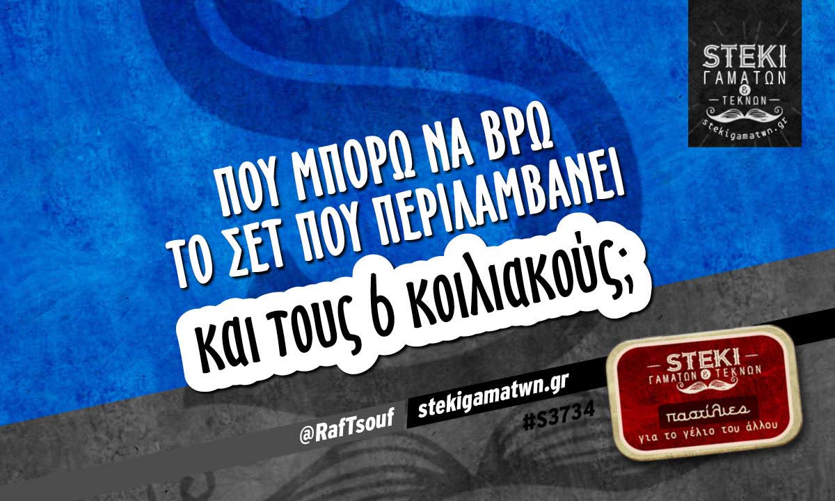 Πού μπορώ να βρω το σετ  @RafTsouf