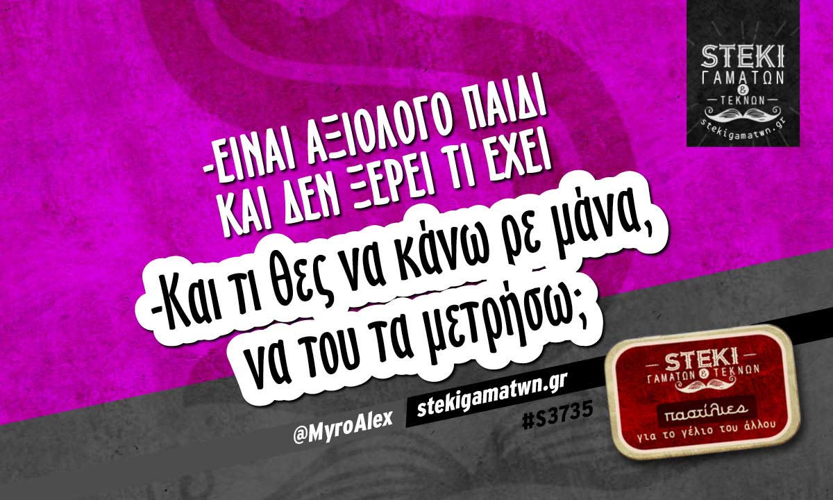-Είναι αξιόλογο παιδί @MyroAlex