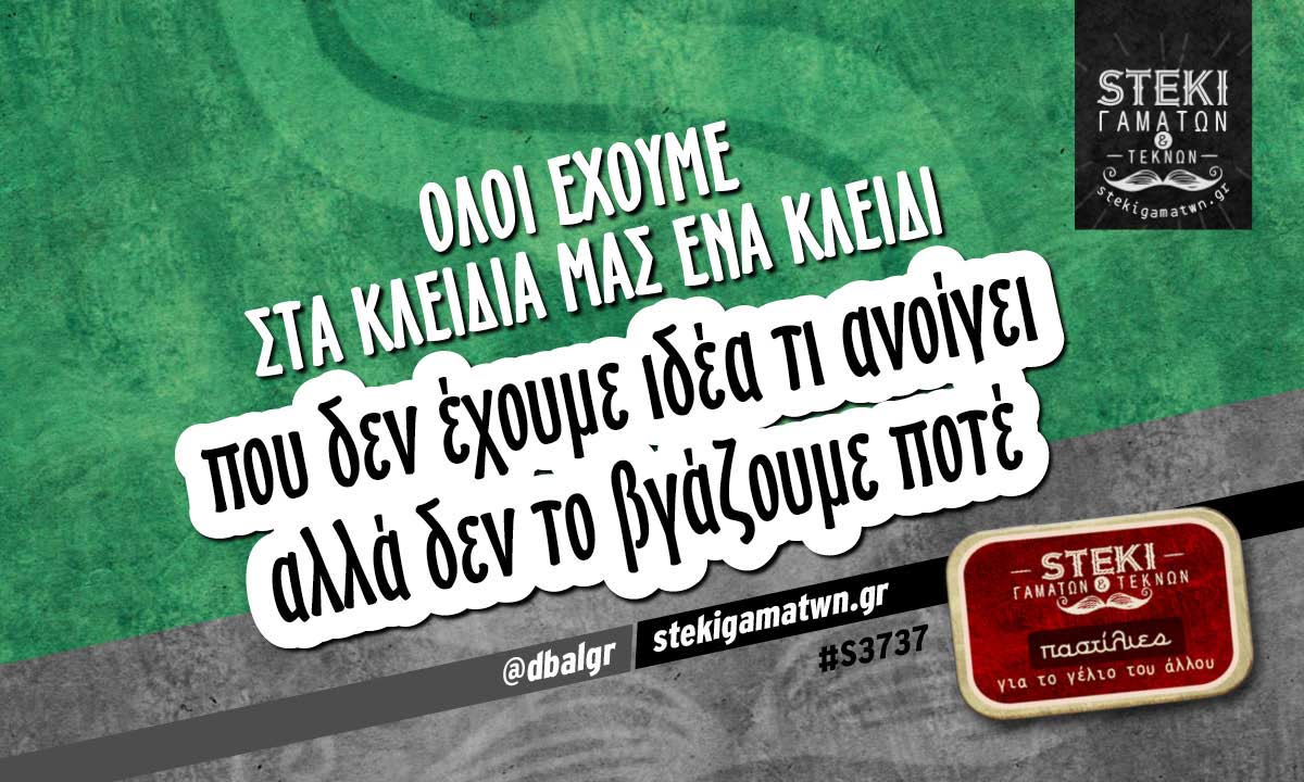 Όλοι έχουμε στα κλειδιά μας ένα κλειδί  @dbalgr