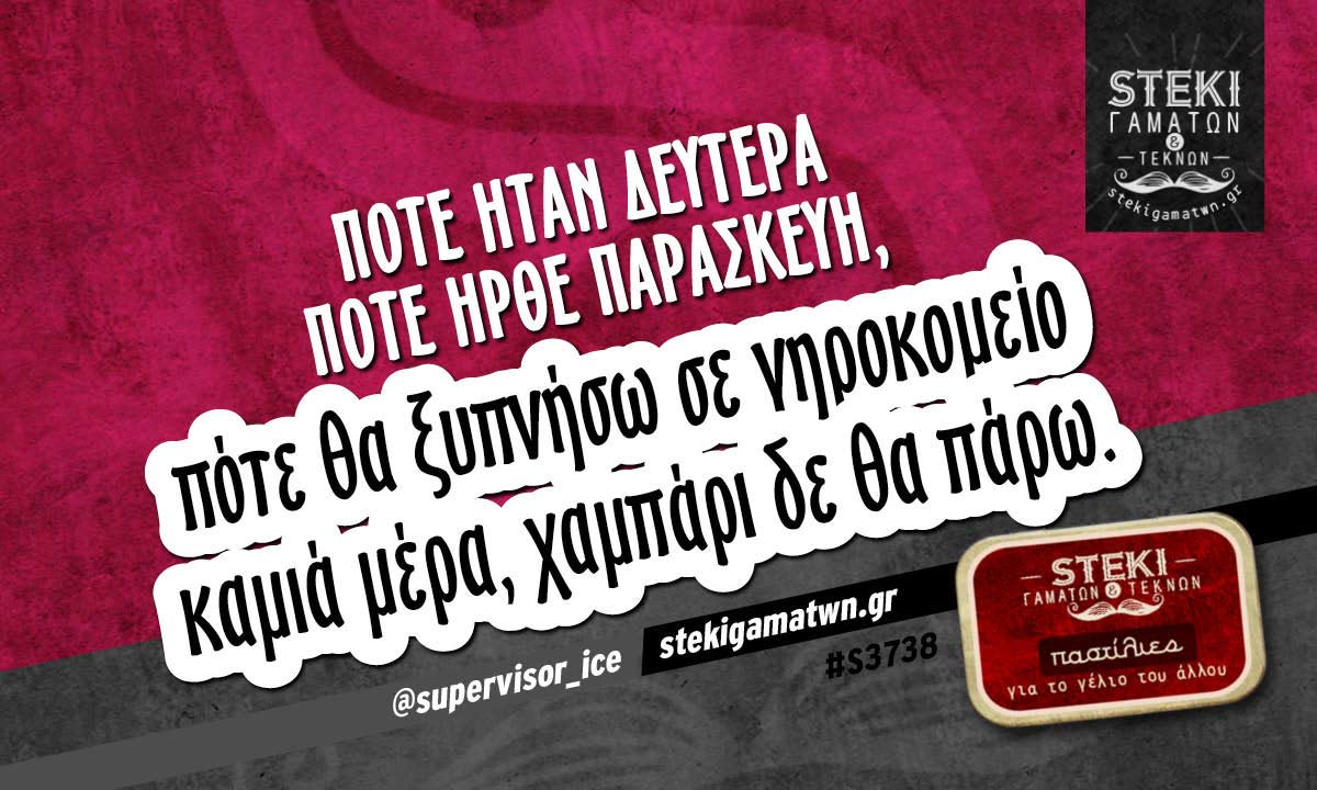 Πότε ήταν Δευτέρα πότε ήρθε Παρασκευή @supervisor_ice