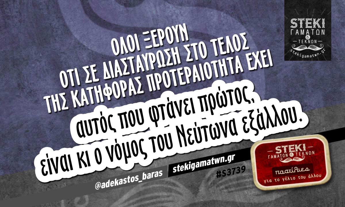 Όλοι ξέρουν ότι σε διασταύρωση  @adekastos_baras