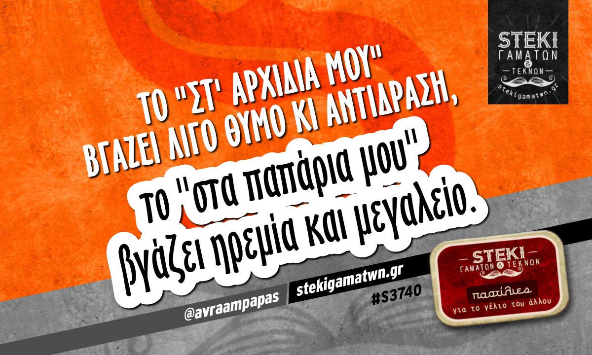 το “στ’ αρχίδια μου” βγάζει  @avraampapas