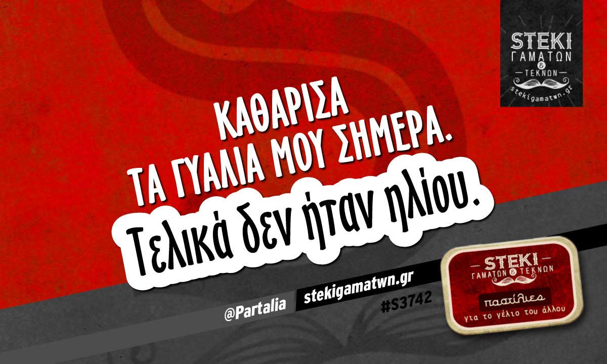 Καθάρισα τα γυαλιά μου σήμερα. @Partalia