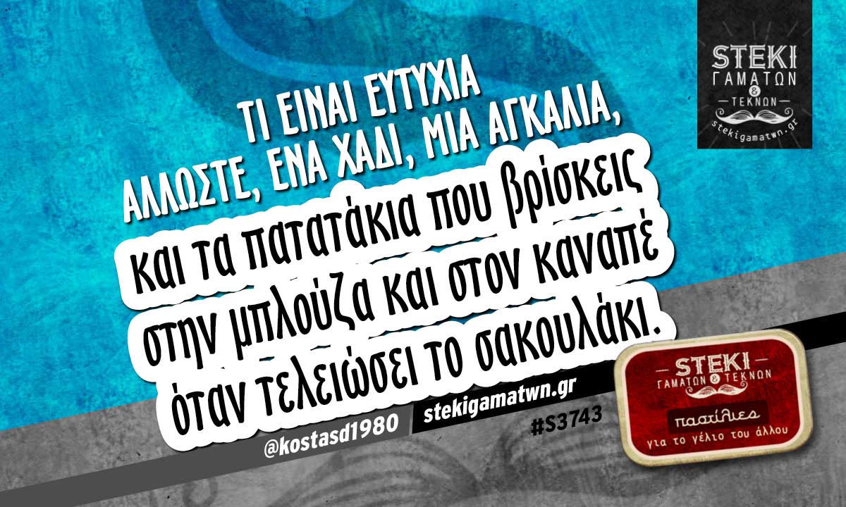 Τι είναι ευτυχία άλλωστε @kostasd1980