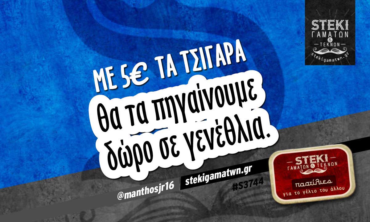 Mε 5€ τα τσιγάρα  @manthosjr16
