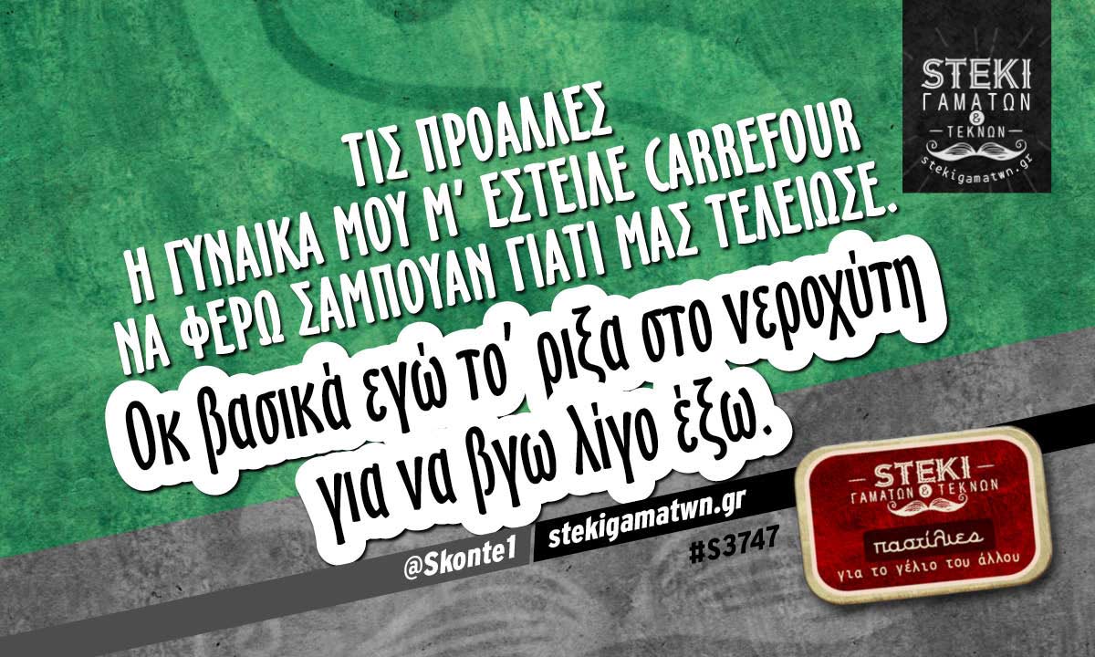 Τις προάλλες η γυναίκα μου  @Skonte1