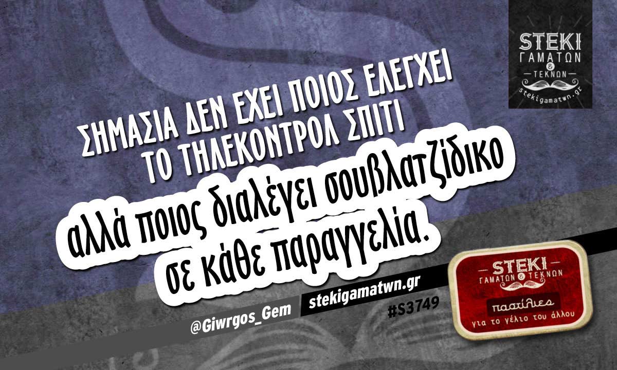 Σημασία δεν έχει ποιος ελέγχει το τηλεκοντρόλ @Giwrgos_Gem