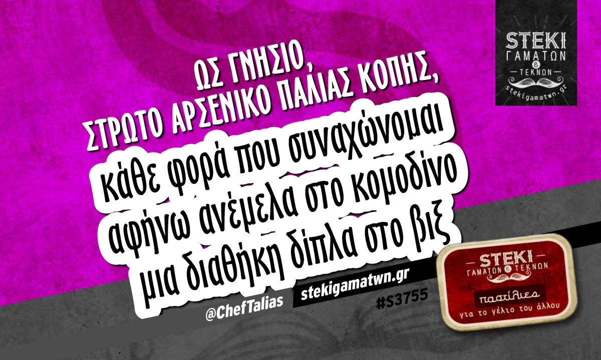 Ως γνήσιο, στρωτό αρσενικό παλιάς κοπής @ChefTalias