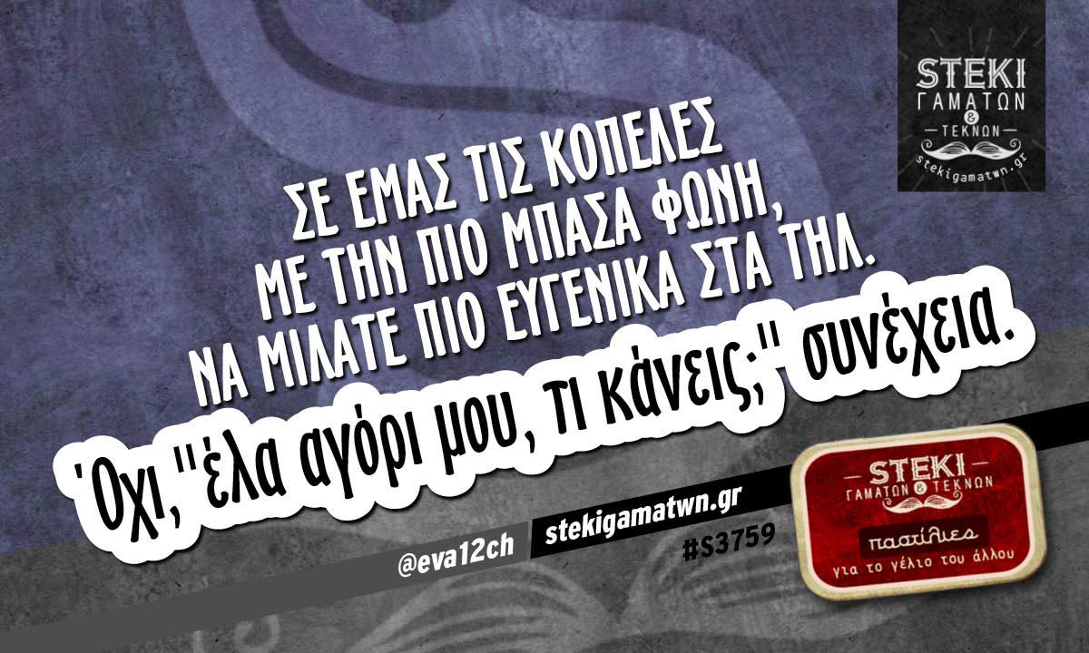 Σε εμάς τις κοπέλες  @eva12ch