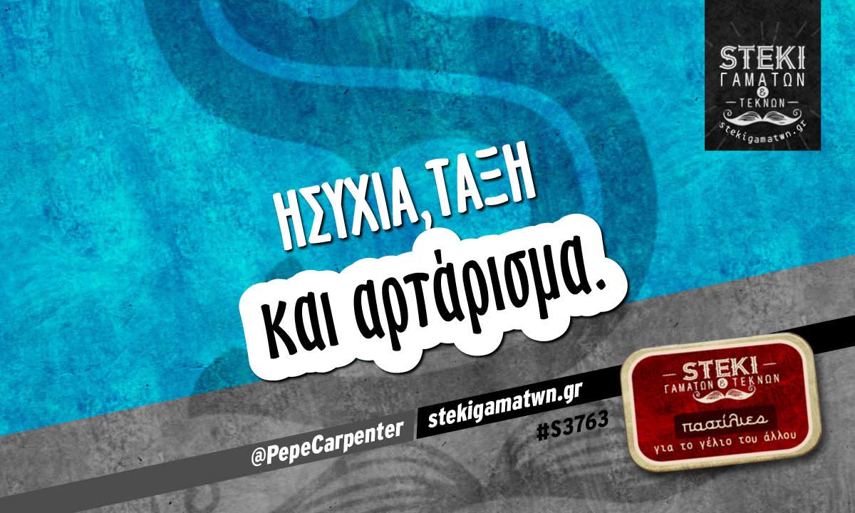 Ησυχία,τάξη  @PepeCarpenter