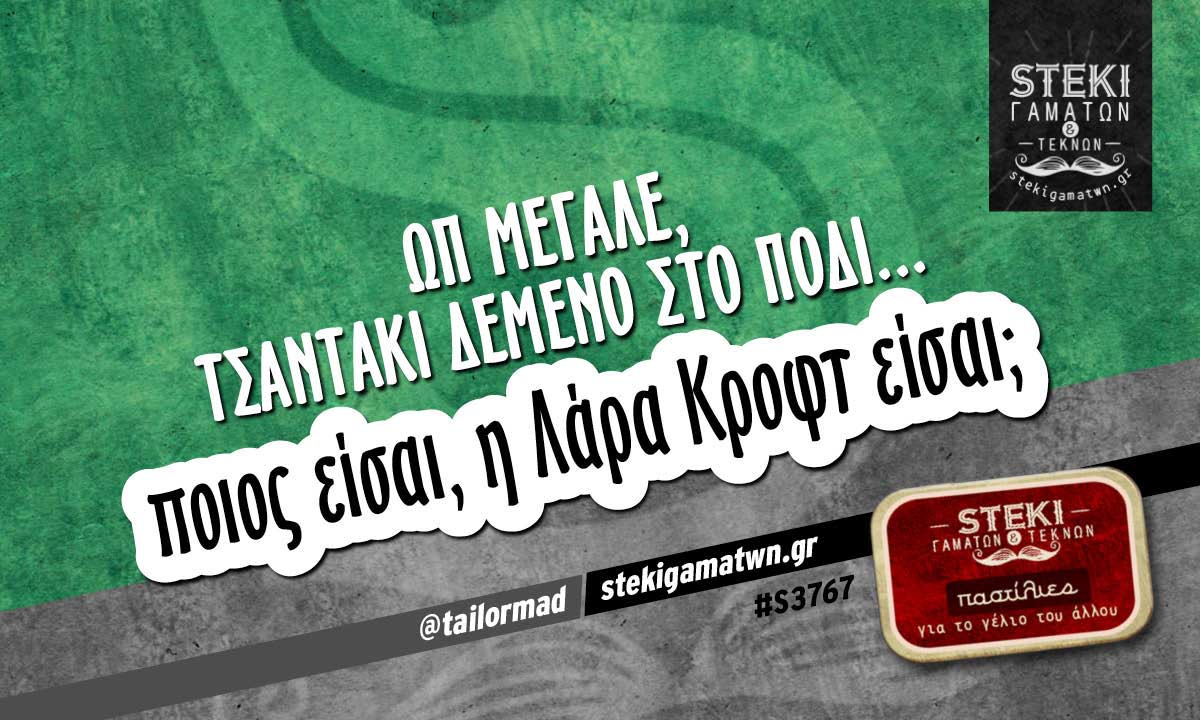 Ωπ μεγάλε, τσαντάκι δεμένο στο πόδι @tailormad