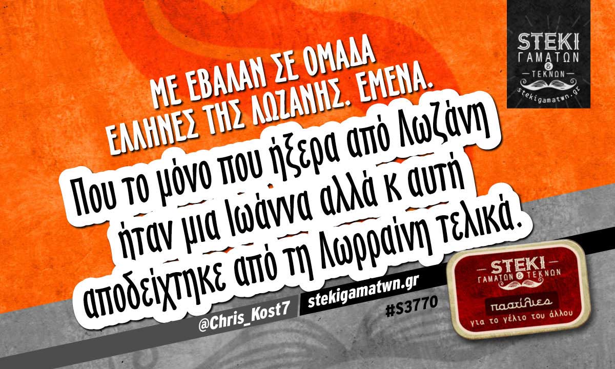 Με έβαλαν σε ομάδα Έλληνες της Λωζάνης @Chris_Kost7